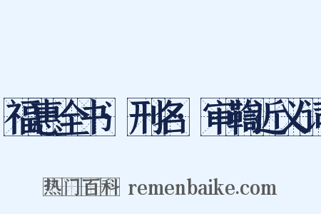 福惠全书·刑名·审鞫近义词是什么意思的图片